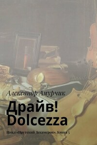 Драйв! Dolcezza. Цикл «Прутский Декамерон». Книга 5