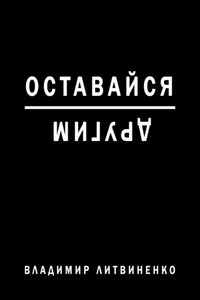 Оставайся другим