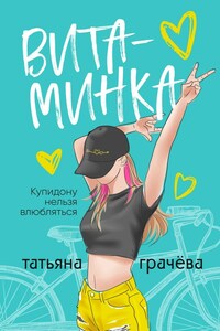 Витаминка