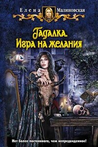 Гадалка - 1. Игра на желания