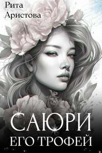 Саюри. Его трофей