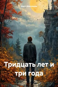 Тридцать лет и три года