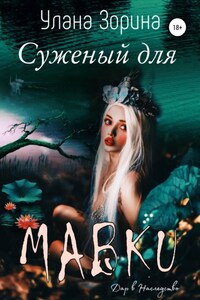 Суженый для Мавки