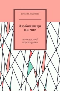 Любовница на час. История моей перезагрузки