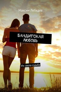 Бандитская любовь. Их свела судьба