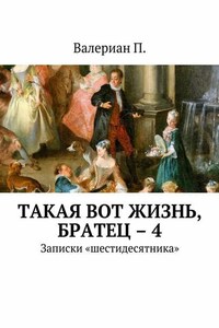 Такая вот жизнь, братец – 4. Записки «шестидесятника»