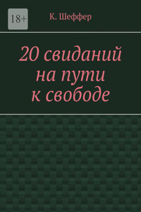 20 свиданий на пути к свободе