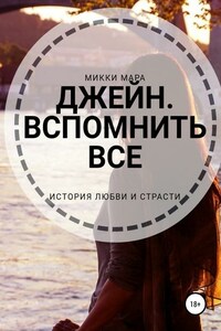 Джейн. Вспомнить все