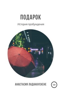 Подарок. История пробуждения