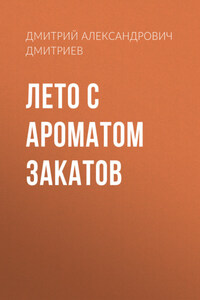 Лето с ароматом закатов