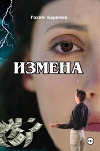 Измена