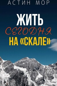 Жить сегодня на «Скале»