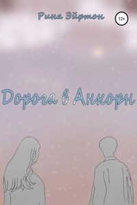 Дорога в Анкорн