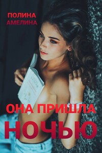 Она пришла ночью