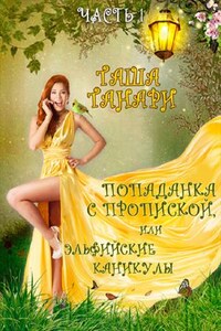 Попаданка с пропиской, или Эльфийские каникулы. Часть 1