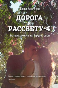 Дорога к рассвету – 4