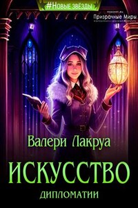 Искусство дипломатии