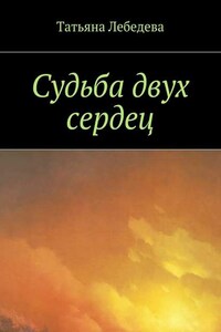 Судьба двух сердец