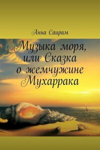 Музыка моря, или Сказка о жемчужине Мухаррака