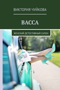 Васса. Женский детективный салон