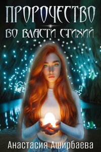 Пророчество. Во власти стихий