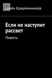 Если не наступит рассвет. Повесть