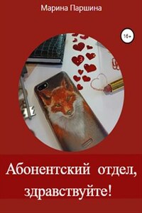 Абонентский отдел, здравствуйте!