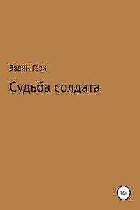 Судьба солдата