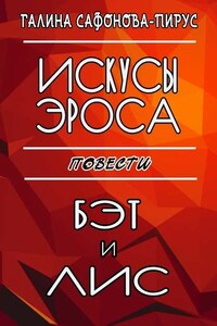 Искусы Эроса. Бэт и Лис. Повести