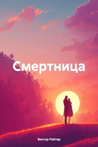 Смертница