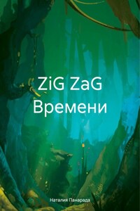 ZiG ZaG Времени