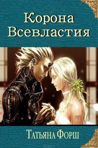 Обреченный на власть. Третья книга