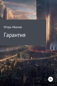 Гарантия