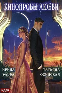 Кинопробы любви. Ирина Эльба, Татьяна Осинская