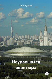 Неудавшаяся авантюра