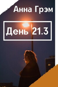 День 21. Книга 3