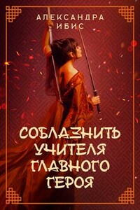 Соблазнить учителя главного героя