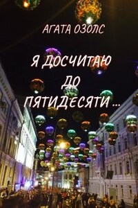 Я досчитаю до пятидесяти...