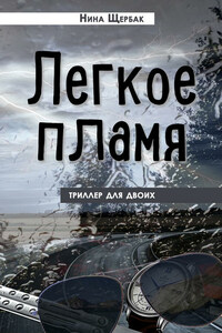 Легкое пламя. Триллер для двоих