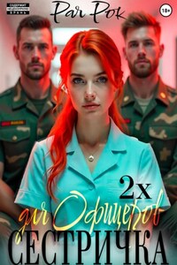 Сестричка для 2х офицеров