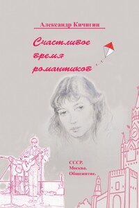 Счастливое время романтиков. СССР. Москва. Общежитие