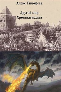 Другой мир. Хроники исхода