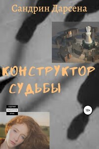 Конструктор судьбы