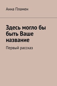 Здесь могло бы быть Ваше название. Первый рассказ