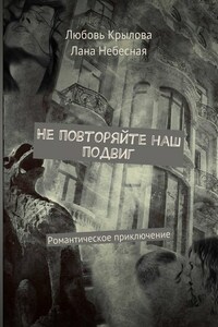 Не повторяйте наш подвиг. Романтическое приключение