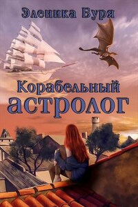 Корабельный астролог