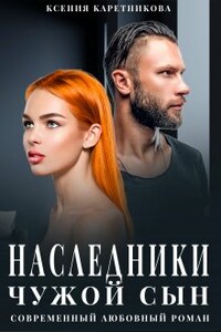 Наследники. Чужой сын 