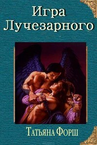 Игра Лучезарного. Книга вторая