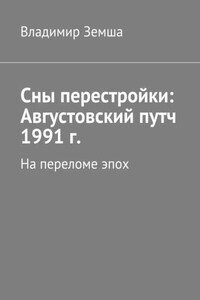 Сны перестройки: Августовский путч 1991 г. На переломе эпоx