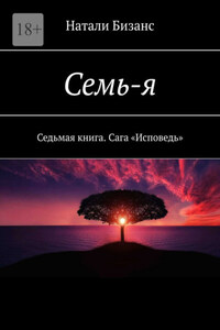 Семь-я. Седьмая книга. Сага «Исповедь»